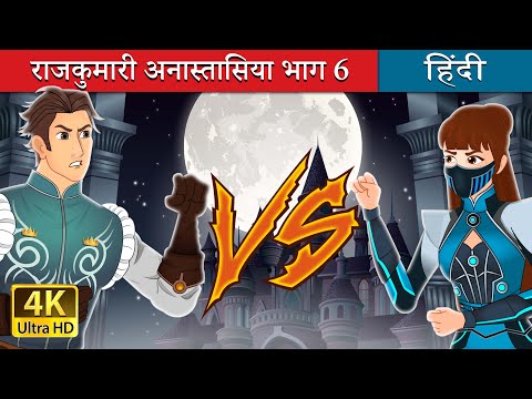 राजकुमारी अनास्तासिया भाग 6  | Princess-Anastasia-Part-6 in Hindi | @HindiFairyTales