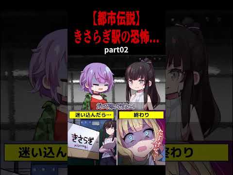 【都市伝説】『きさらぎ駅』の恐怖…地図には存在しない駅？part02【アニメ】#shorts #アニメ