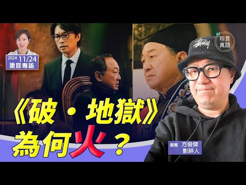 方俊傑：(中字)訪問黃子華最難忘的金句，《破·地獄》為何火？創香港首日票房冠軍；12月6日北美首映，最感悟的內容是什麼？【珍言真語 梁珍 11.24】