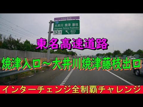 東名高速道路　焼津入口～大井川焼津藤枝出口　インターチェンジ全制覇チャレンジ