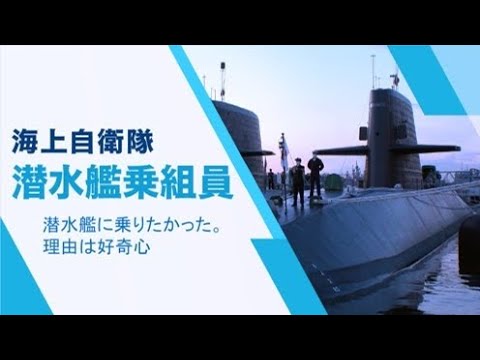 潜水艦に乗りたかった。理由は好奇心