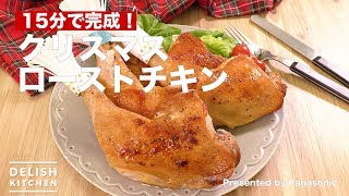 15分で完成！クリスマスローストチキン　｜　How To Make Christmas roast chicken