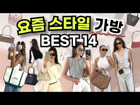 👜뻔한 유행 가방 말고!  언니들의 현실 가방 BEST14! 💗 유행템부터 만년템까지 - 미니백, 에코백, 빅백, 블랙백, 아이보리백, 여름가방