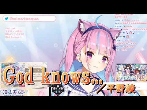 【湊あくあ】God knows...／平野綾《歌詞付き》【歌枠切り抜き】Minato Aqua