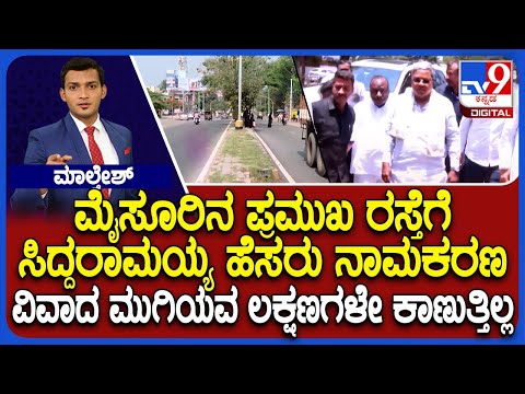 Opposes CM Siddaramaiah’s Name For Princess Road In Mysuru: ಸಿದ್ದರಾಮಯ್ಯ ಹೆಸರು ನಾಮಕರಣ ವಿವಾದ