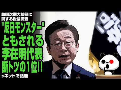 【断交】韓国次期大統領に関する世論調査 "反日モンスター"ともされる李在明代表 断トツの1位で独走体制が話題