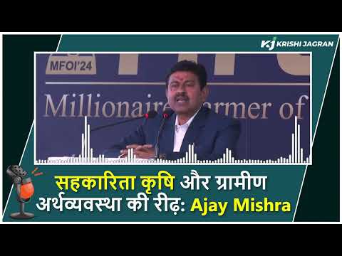 MFOI 2024: सहकारिता कृषि और ग्रामीण अर्थव्यवस्था की रीढ़: Ajay Mishra | ICAR | Pusa | IARI | Awards