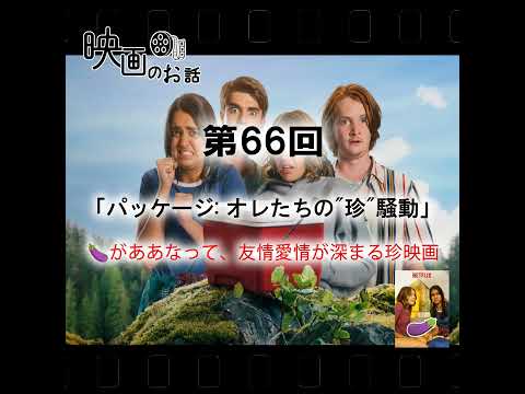 066.Netflix「パッケージ: オレたちの"珍"騒動」（2018年）🍆がああなって、友情愛情が深まる珍映画