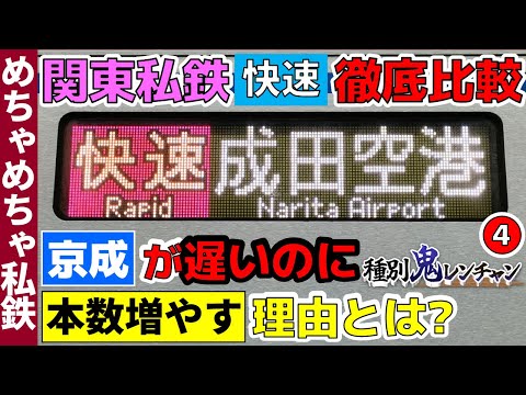 【種別鬼レンチャン】関東の私鉄・快速徹底比較④遅いのに増殖する京成編