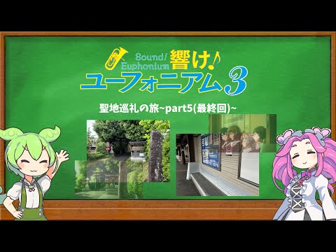 【聖地巡礼】響け！ユーフォニアム~part5(最終回)~