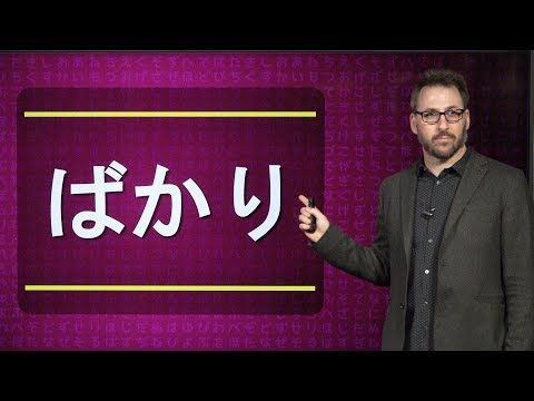 Japanese Grammar Lesson ばかり (BAKARI)