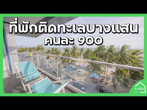 ที่พักบางแสน ติดทะเล ราคาเริ่มต้น 1,800 บาท