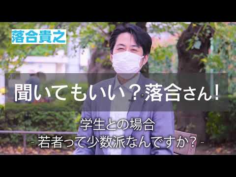 聞いてもいい？落合さん！「学生との対話 - 若者って少数派なんですか？ - 」