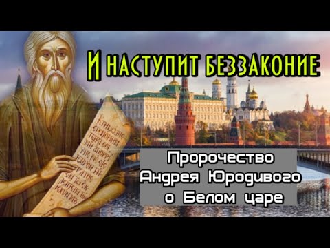 Пророчество Андрея Юродивого. И наступит беззаконие