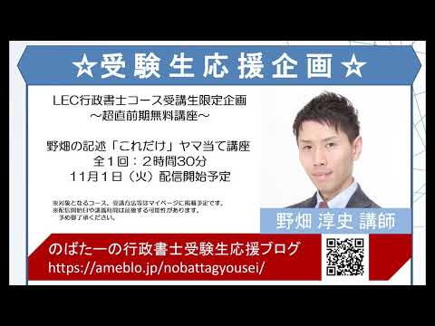 【LEC/行政書士コース生限定】野畑の記述「これだけ」ヤマ当て講座のお知らせ