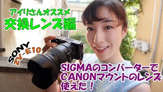 【交換レンズ編】SONY ZV-E10にSIGMAコンバーターでCANONマウントのレンズ使えた！