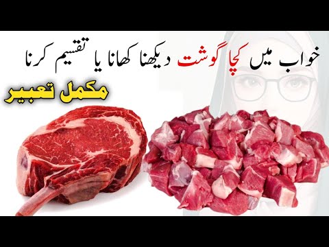 Khwab mein gosht dekhna | Khwab mein kacha gosht dekhna | khwab mein gosht