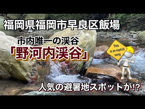 【福岡】福岡市内唯一の渓谷「野河内渓谷」が！？