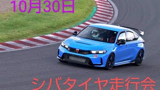 10月30日シバタイヤ走行会 鈴鹿サーキットフルコース