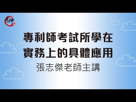 專利師考試所學在實務上的具體應用_張志傑(考神網)