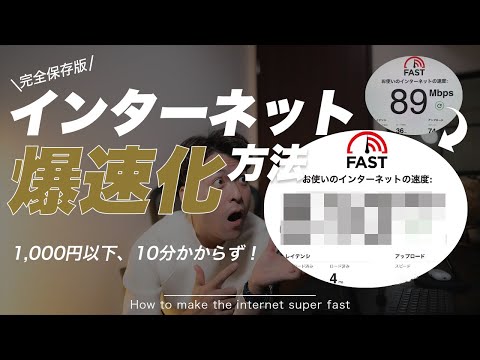 【保存版】1000円以下・10分たらずでインターネット爆速化する方法！