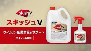 スキッシュV　商品紹介動画