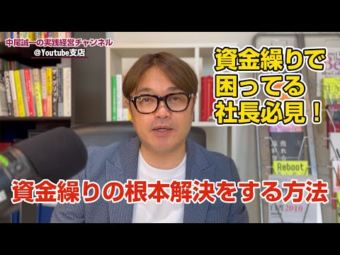 資金繰りで困っている社長必見！資金繰りの根本解決をする方法をお伝えします。