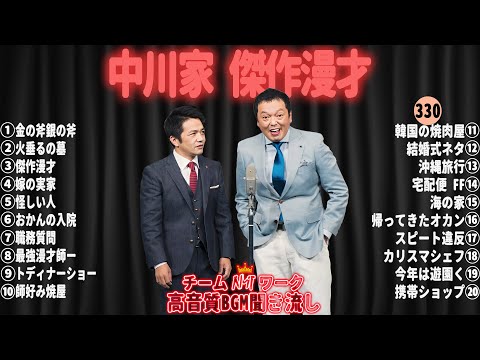 【広告無し】中川家 傑作漫才+コント#330【睡眠用・作業用・ドライブ・高音質BGM聞き流し】