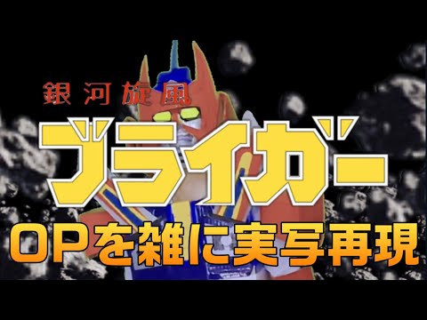 銀河旋風ブライガー OP 銀河旋風ブライガー　雑に実写再現 / Galaxy Cyclone Braiger　half-assed live action recreation