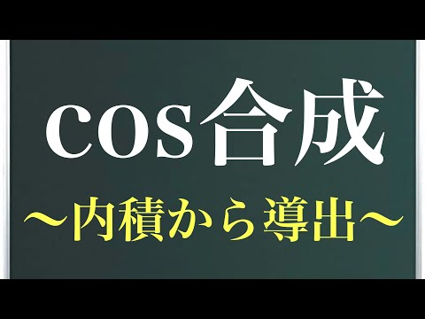 cos合成〜内積から導出〜