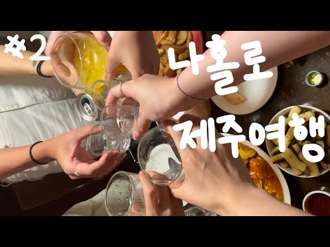 2주 제주여행 #2 : 게스트하우스 파티 재밌네,,