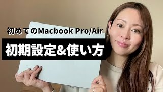 【最新 】初めてのMacbook Pro/Air初期設定&基本操作をWebデザイナーが分かりやすく解説