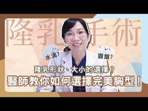 【隆乳常見問題】水滴好還是圓盤好？隆乳假體形狀、大小如何選擇？完美胸型其實是這種……︱#隆乳 #陳心瑜醫師