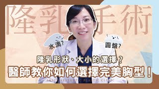 【隆乳常見問題】水滴好還是圓盤好？隆乳假體形狀、大小如何選擇？完美胸型其實是這種……︱#隆乳 #陳心瑜醫師