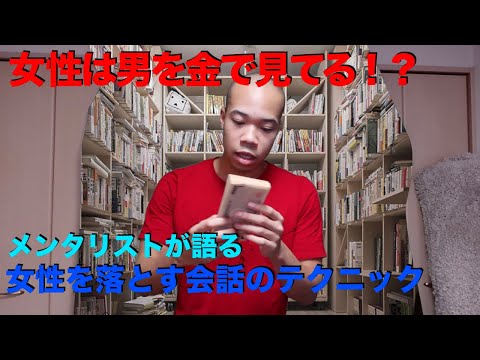 【明日から使える】メンタリストが語る女性を落とすテクニック【男性必見】