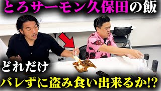 【見取り図盛山】とろサーモン久保田さんの飯を盗み食い