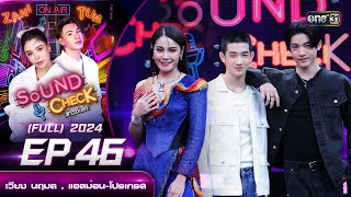 Sound Check 2024 Ep.46 : เวียง นฤมล , แอลม่อน-โปรเกรส | Full Ep 10 ธ.ค. 67 | one31