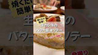 ポイントは後半に●●●を入れること！カジキのソテーが簡単で美味しくて最高だった！