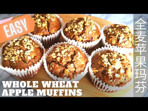 EASY 💯 SIMPLE   Whole Wheat Apple Muffins  🍎  No mixer ，Good Use for Apples