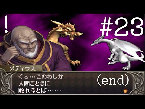 チートを使えばどんなゲームでも楽勝説　ファイアーエムブレム 新・暗黒竜と光の剣編 part23 (end)