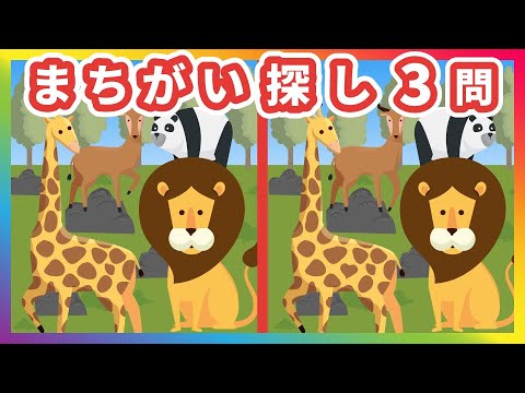 難しいまちがい探しクイズ｜野生の動物・仲の良い老夫婦・ロボットたちの会議｜脳トレ