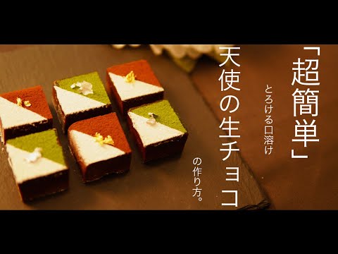 【バレンタイン】に！超簡単な【生チョコ】の作り方。男心を添えて教えます。