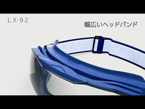 保護めがね（ゴグル型）（換気口なし）ＬＸ－９２（67-8757-23）