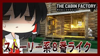 【ホラーゲーム】これは8番ライクの新地平かもしれないぞ…！【ゆっくり実況】【The Cabin Factory】