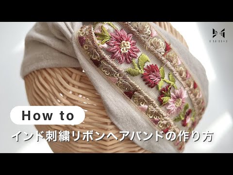 【ソーイング】インド刺繍リボンヘアバンドの作り方 | nonowa