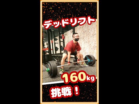 デッドリフト160kgに挑戦！【佐野市の24時間ジム：AEGYM】 #Shorts