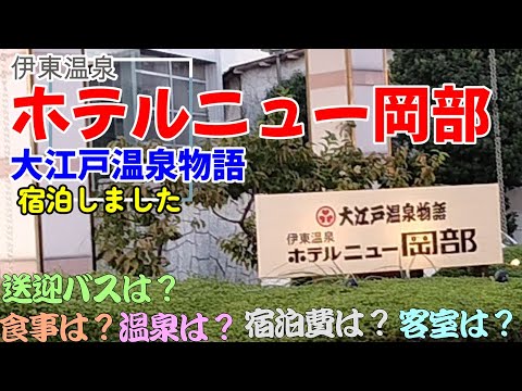 【大江戸温泉物語】ホテルニュー岡部に宿泊しました。静岡県の伊豆半島の伊東市にあります。伊東温泉です。伊東駅から徒歩18分、送迎バスが出ています。夕朝食ともバイキングです。