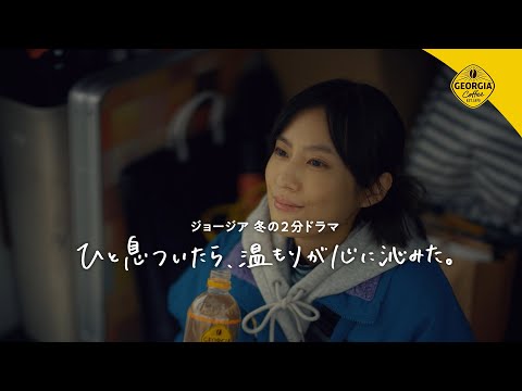 【ジョージア】 冬の２分ドラマ 「ひと息ついたら、温もりが心に沁みた。」新入社員篇 15秒 GEORGIA