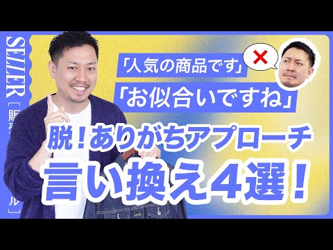 【アプローチ】ありがちなアプローチは卒業👨‍🎓言い換えワード4選！｜アパレル販売