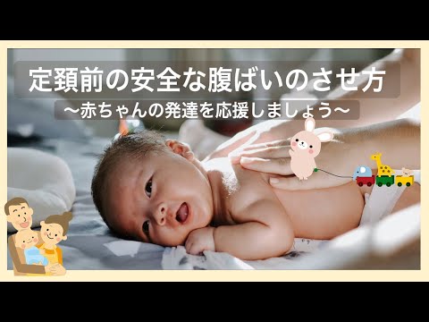 安全な腹ばい遊びの方法【東京都助産師会】【乳児】【発達】